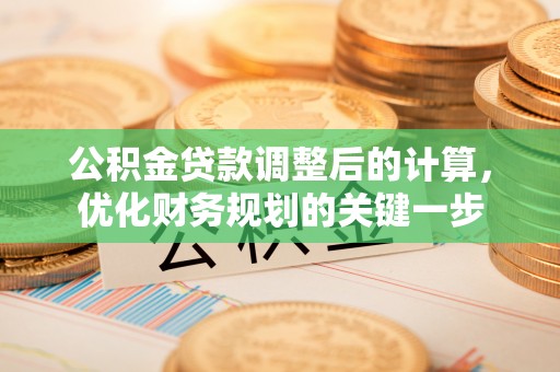 寒亭公积金贷款调整后的计算，优化财务规划的关键一步