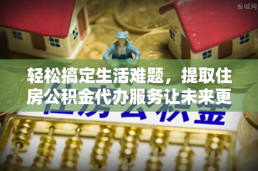 寒亭轻松搞定生活难题，提取住房公积金代办服务让未来更安心