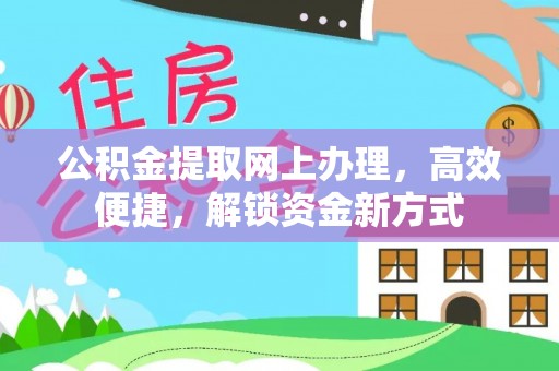 寒亭公积金提取网上办理，高效便捷，解锁资金新方式