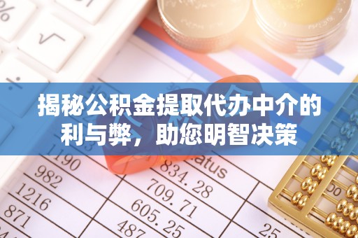 寒亭揭秘公积金提取代办中介的利与弊，助您明智决策