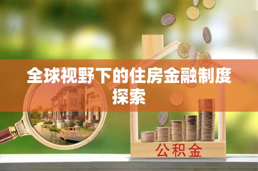寒亭全球视野下的住房金融制度探索