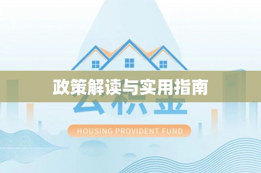 寒亭政策解读与实用指南
