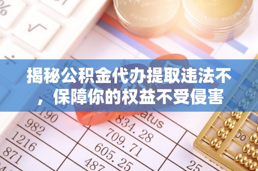 寒亭揭秘公积金代办提取违法不，保障你的权益不受侵害
