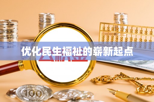 寒亭优化民生福祉的崭新起点