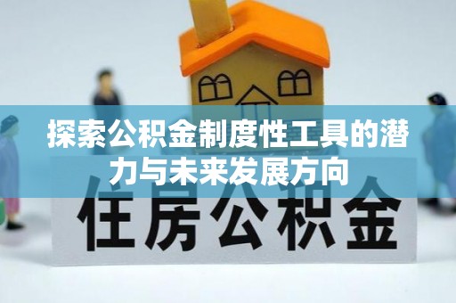 寒亭探索公积金制度性工具的潜力与未来发展方向