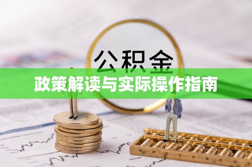 寒亭政策解读与实际操作指南