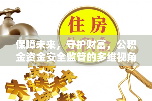 寒亭保障未来，守护财富，公积金资金安全监管的多维视角
