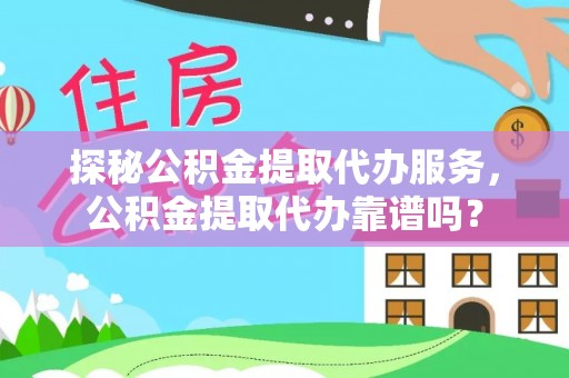 寒亭探秘公积金提取代办服务，公积金提取代办靠谱吗？