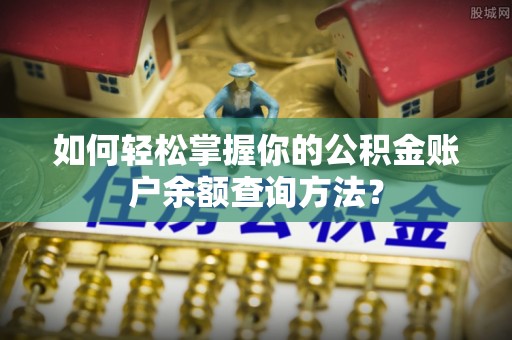 寒亭如何轻松掌握你的公积金账户余额查询方法？