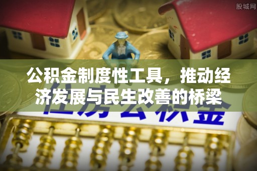 寒亭公积金制度性工具，推动经济发展与民生改善的桥梁