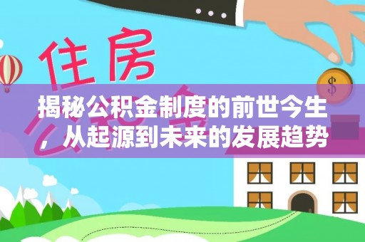 寒亭揭秘公积金制度的前世今生，从起源到未来的发展趋势