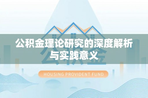 寒亭公积金理论研究的深度解析与实践意义