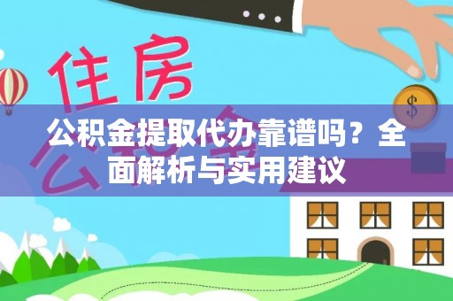 寒亭公积金提取代办靠谱吗？全面解析与实用建议