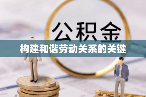 寒亭构建和谐劳动关系的关键