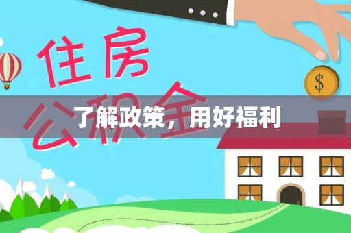 寒亭了解政策，用好福利