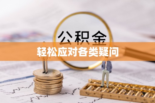 寒亭轻松应对各类疑问