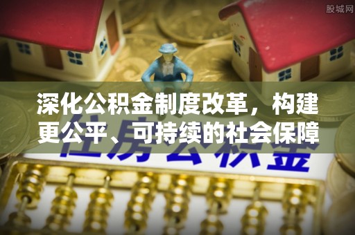 寒亭深化公积金制度改革，构建更公平、可持续的社会保障体系