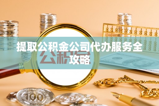 寒亭提取公积金公司代办服务全攻略