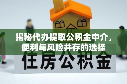 寒亭揭秘代办提取公积金中介，便利与风险并存的选择