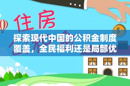 寒亭探索现代中国的公积金制度覆盖，全民福利还是局部优势？