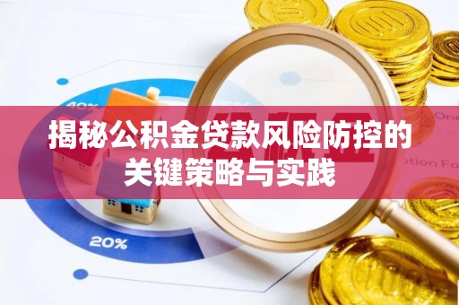 寒亭揭秘公积金贷款风险防控的关键策略与实践