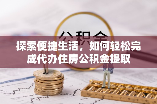 寒亭探索便捷生活，如何轻松完成代办住房公积金提取