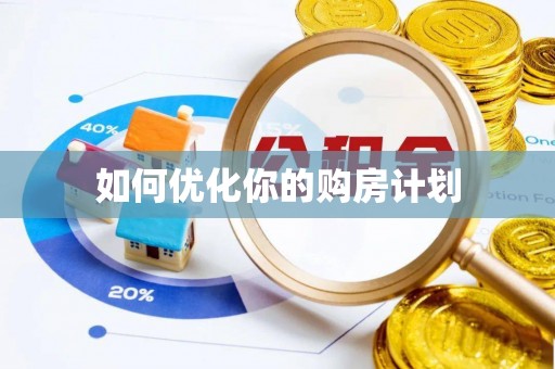 寒亭如何优化你的购房计划