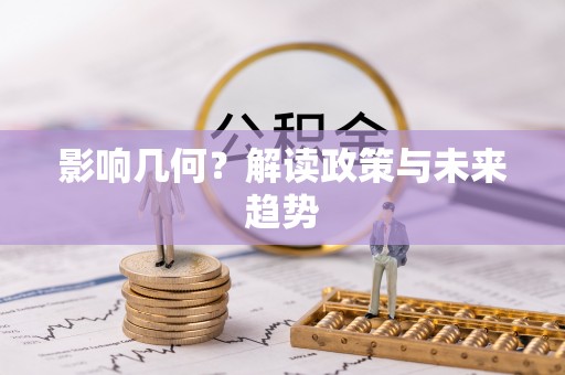 寒亭影响几何？解读政策与未来趋势