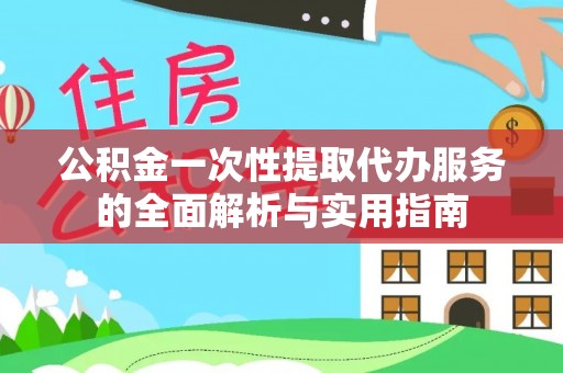 寒亭公积金一次性提取代办服务的全面解析与实用指南
