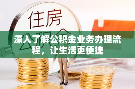 寒亭深入了解公积金业务办理流程，让生活更便捷
