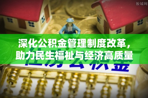 寒亭深化公积金管理制度改革，助力民生福祉与经济高质量发展