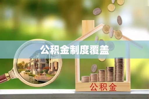 寒亭公积金制度覆盖