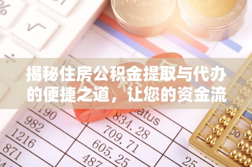 寒亭揭秘住房公积金提取与代办的便捷之道，让您的资金流动更高效