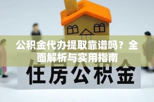 寒亭公积金代办提取靠谱吗？全面解析与实用指南