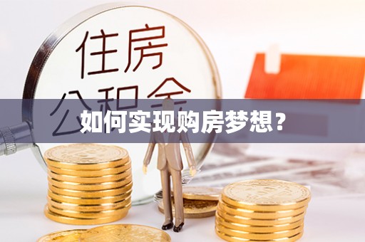 寒亭如何实现购房梦想？