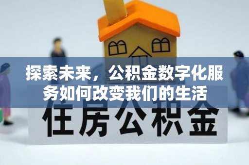寒亭探索未来，公积金数字化服务如何改变我们的生活