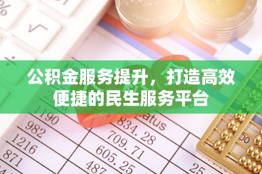 寒亭公积金服务提升，打造高效便捷的民生服务平台