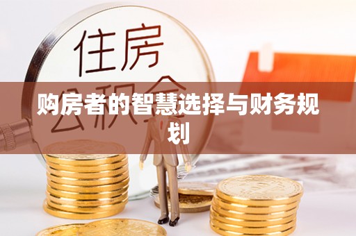 寒亭购房者的智慧选择与财务规划