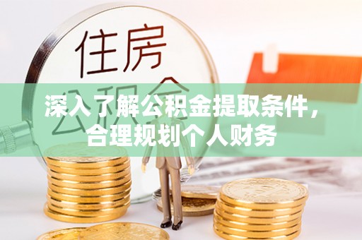 寒亭深入了解公积金提取条件，合理规划个人财务
