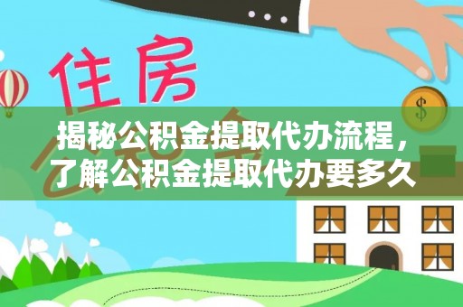 寒亭揭秘公积金提取代办流程，了解公积金提取代办要多久的关键因素