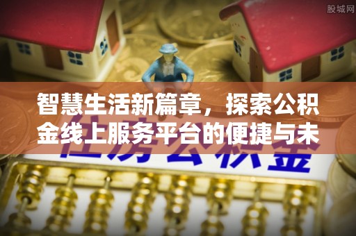 寒亭智慧生活新篇章，探索公积金线上服务平台的便捷与未来