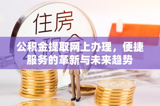 寒亭公积金提取网上办理，便捷服务的革新与未来趋势