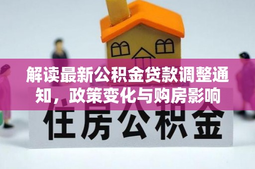 寒亭解读最新公积金贷款调整通知，政策变化与购房影响