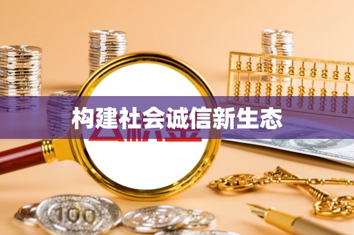寒亭构建社会诚信新生态