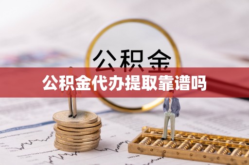 寒亭公积金代办提取靠谱吗