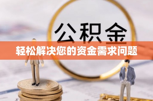 寒亭轻松解决您的资金需求问题