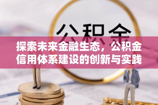 寒亭探索未来金融生态，公积金信用体系建设的创新与实践