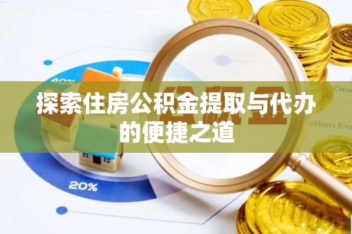 寒亭探索住房公积金提取与代办的便捷之道