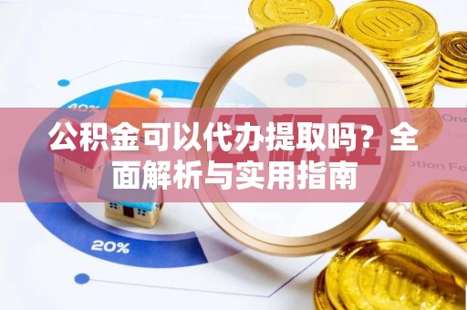 寒亭公积金可以代办提取吗？全面解析与实用指南