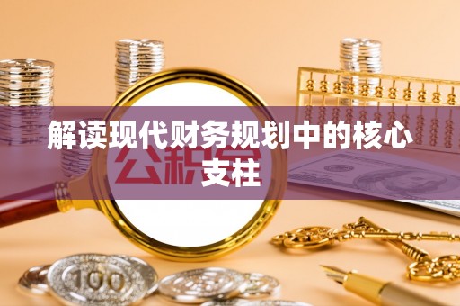 寒亭解读现代财务规划中的核心支柱